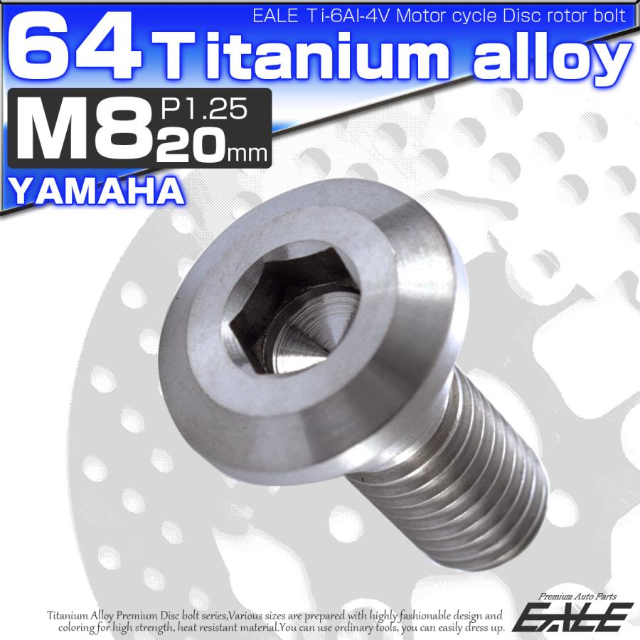 ローター ボルト M8×20mm P1.25 チタン ブレーキディスク ローターボルト ヤマハ車用 シルバー 原色 JA201｜eale｜02