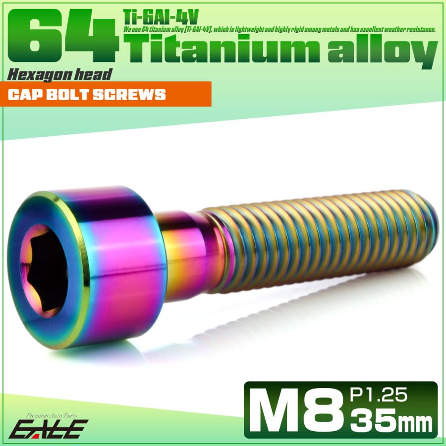 チタンボルト M8×35mm P1.25 キャップボルト キャップスクリュー 六角穴付き ボルト レインボー JA2020 | ブランド登録なし | 01