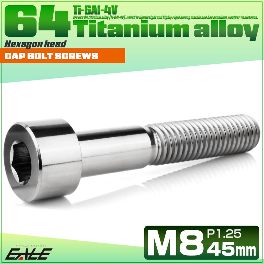 チタンボルト M8×45mm P1.25 キャップボルト キャップスクリュー 六角穴付き ボルト シルバー JA2029 | ブランド登録なし | 01