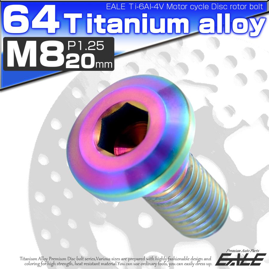 チタンボルト M8×20mm P1.25 ブレーキディスク ローターボルト ヤマハ車用 虹色 JA202 | ブランド登録なし | 01