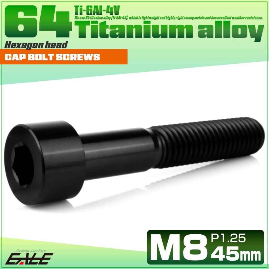 チタンボルト M8×45mm P1.25 キャップボルト キャップスクリュー 六角穴付き ボルト ブラック JA2034 | ブランド登録なし | 01