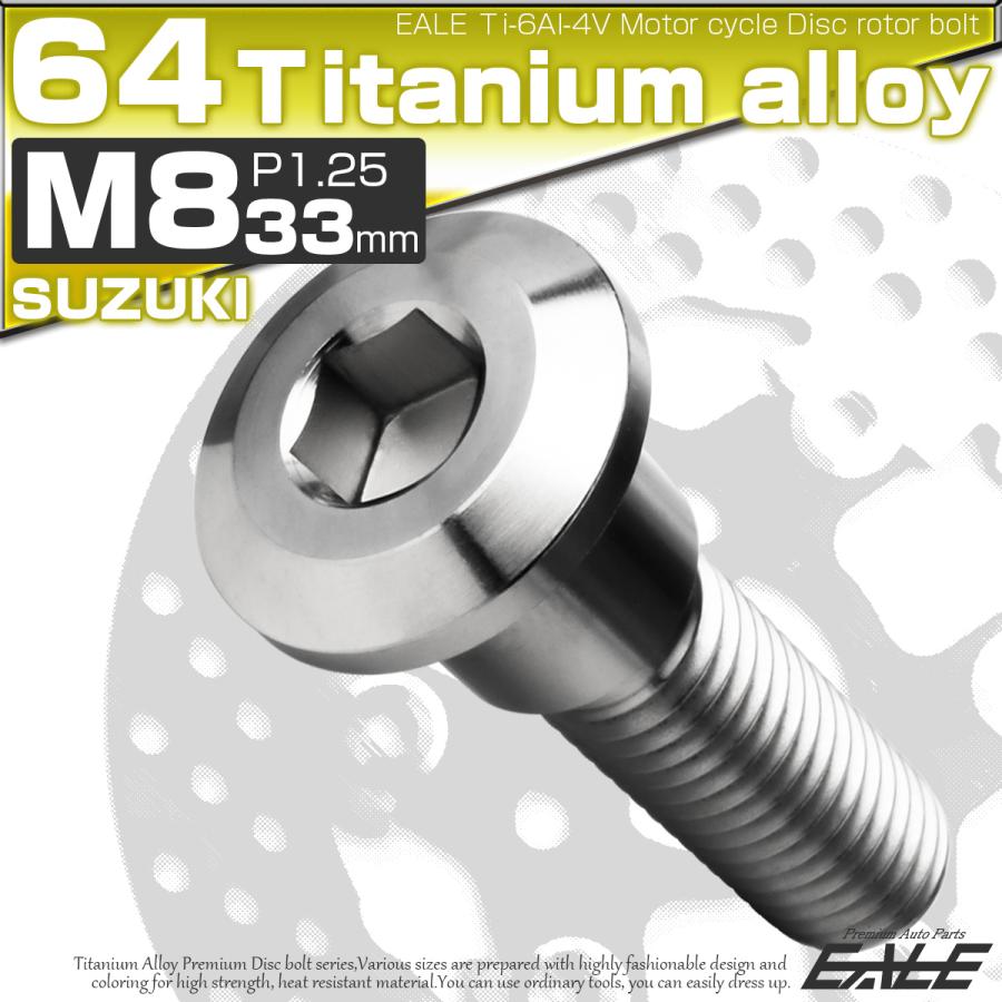 チタンボルト M8×33mm P1.25 ブレーキディスク ローターボルト スズキ車用 シルバー JA2035 | ブランド登録なし | 01