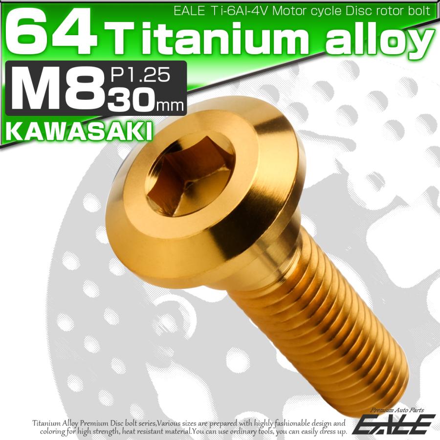 チタンボルト M8×30mm P1.25 ブレーキディスク ローターボルト カワサキ車用 ゴールド JA2040 | ブランド登録なし | 01