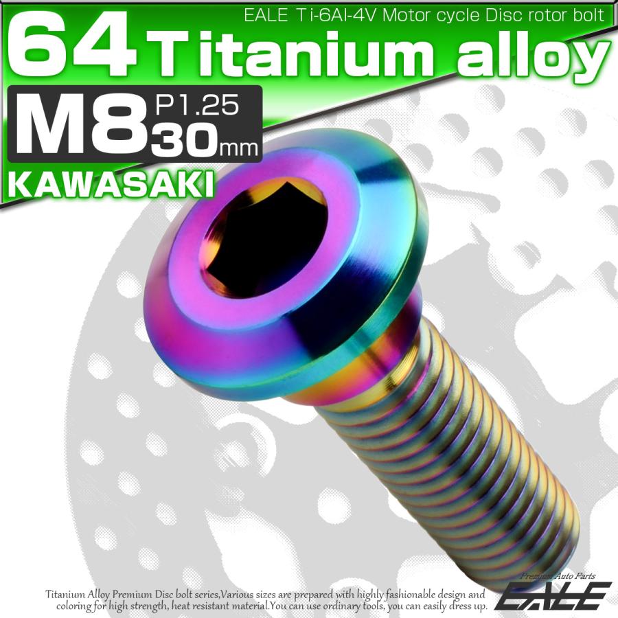 チタンボルト M8×30mm P1.25 ブレーキディスク ローターボルト カワサキ車用 虹色 JA2041 | ブランド登録なし | 01