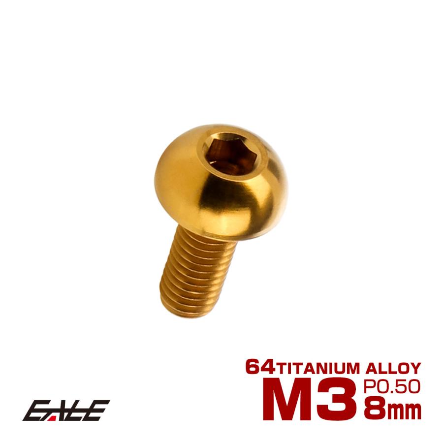 チタンボルト M3×8mm P0.5 ボタンボルト 六角穴 ゴールド JA2044 | ブランド登録なし