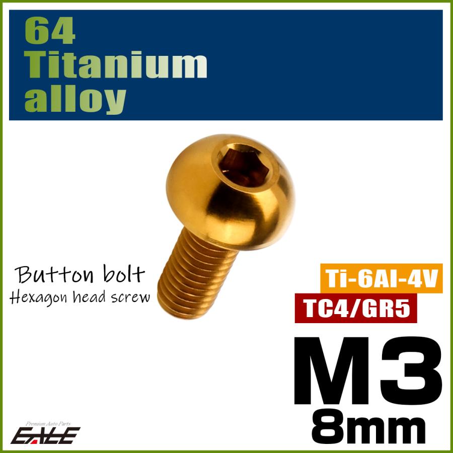 チタンボルト M3×8mm P0.5 ボタンボルト 六角穴 ゴールド JA2044 | ブランド登録なし | 01