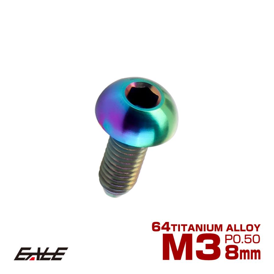 チタンボルト M3×8mm P0.5 ボタンボルト 六角穴 レインボー 虹色 ライトカラー JA2045 | ブランド登録なし