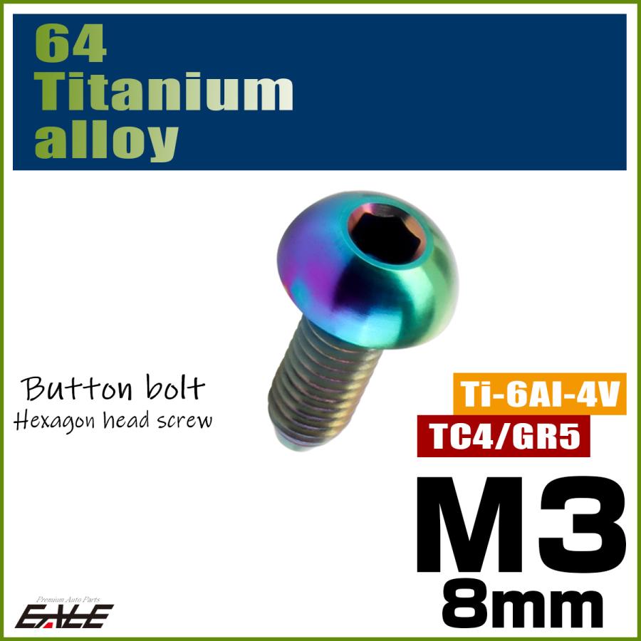 チタンボルト M3×8mm P0.5 ボタンボルト 六角穴 レインボー 虹色 ライトカラー JA2045｜eale｜02