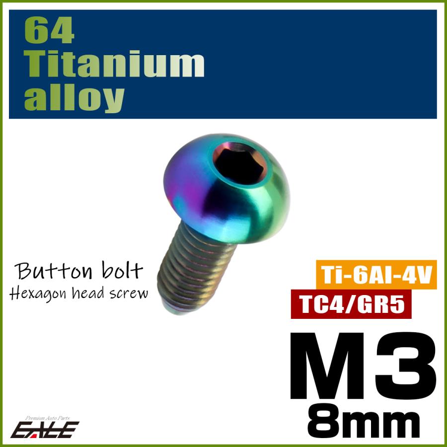 チタンボルト M3×8mm P0.5 ボタンボルト 六角穴 レインボー 虹色 ライトカラー JA2045 | ブランド登録なし | 01