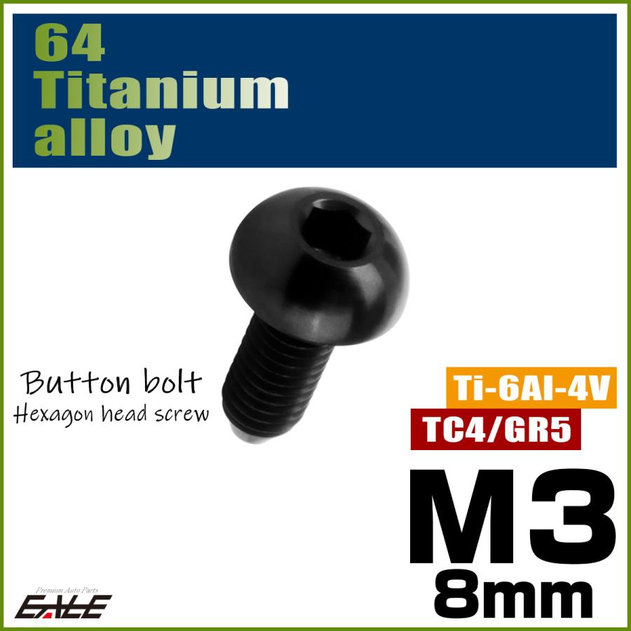 チタンボルト M3×8mm P0.5 ボタンボルト 六角穴 ブラック JA2046 | ブランド登録なし | 01