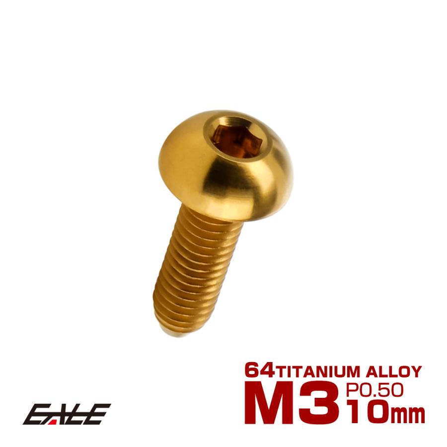 チタンボルト M3×10mm P0.5 ボタンボルト 六角穴 ゴールド JA2048 | ブランド登録なし