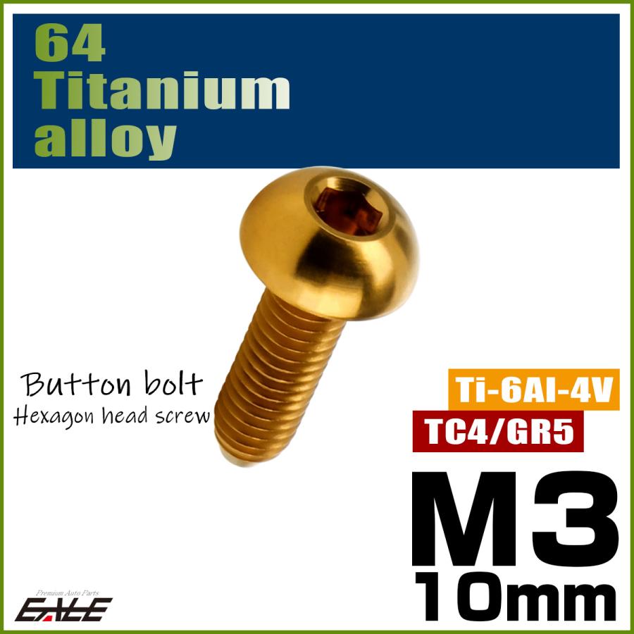 チタンボルト M3×10mm P0.5 ボタンボルト 六角穴 ゴールド JA2048 | ブランド登録なし | 01