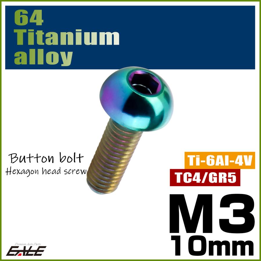 チタンボルト M3×10mm P0.5 ボタンボルト 六角穴 レインボー 虹色 ライトカラー JA2049 | ブランド登録なし | 01