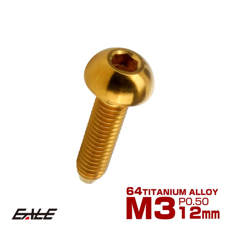 チタンボルト M3×12mm P0.5 ボタンボルト 六角穴 ゴールド JA2052 | ブランド登録なし