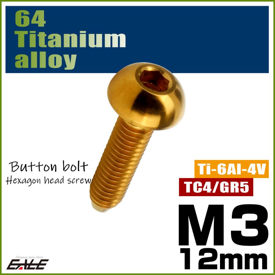 チタンボルト M3×12mm P0.5 ボタンボルト 六角穴 ゴールド JA2052 | ブランド登録なし | 01