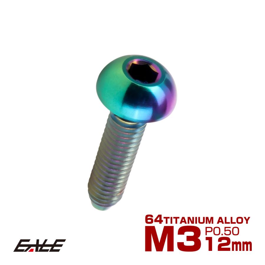 チタンボルト M3×12mm P0.5 ボタンボルト 六角穴 レインボー 虹色 ライトカラー JA2053 | ブランド登録なし