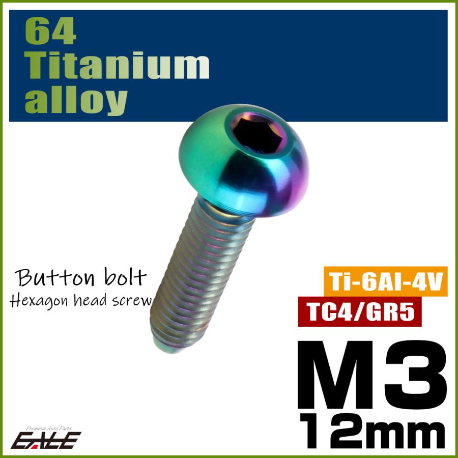 チタンボルト M3×12mm P0.5 ボタンボルト 六角穴 レインボー 虹色 ライトカラー JA2053 | ブランド登録なし | 01