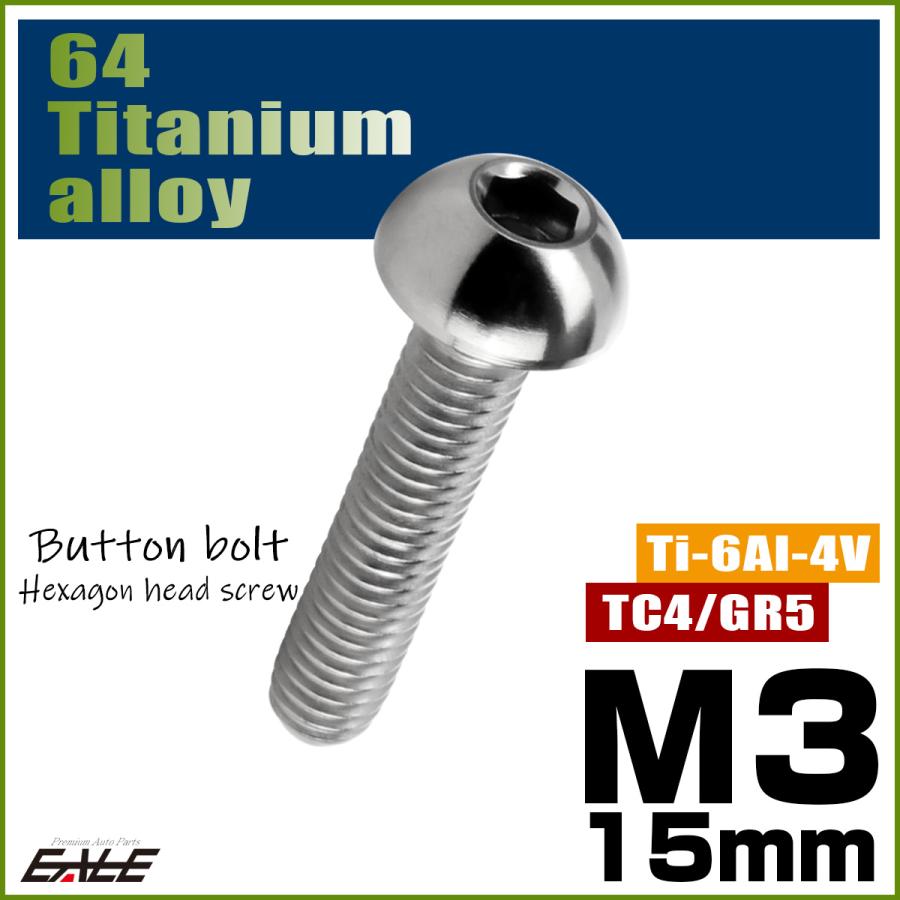 チタンボルト M3×15mm P0.5 ボタンボルト 六角穴 シルバー原色 JA2055 | ブランド登録なし | 01