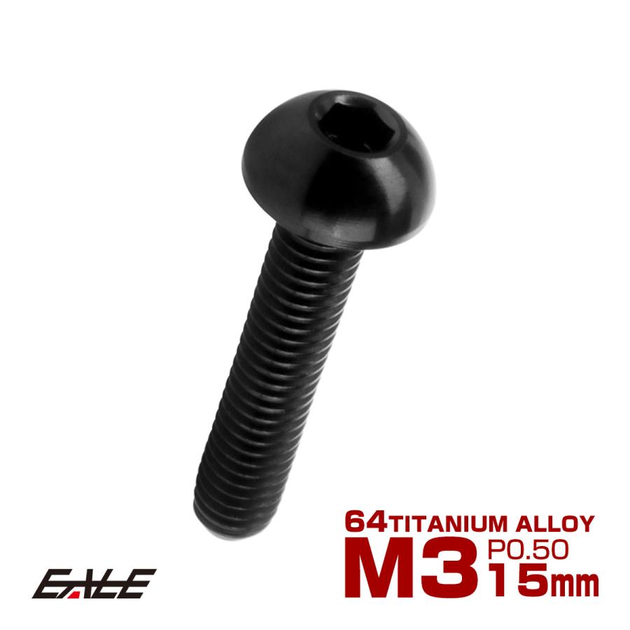チタンボルト M3×15mm P0.5 ボタンボルト 六角穴 ブラック JA2058 | ブランド登録なし