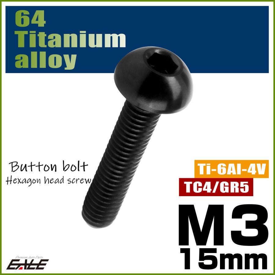 チタンボルト M3×15mm P0.5 ボタンボルト 六角穴 ブラック JA2058 | ブランド登録なし | 01