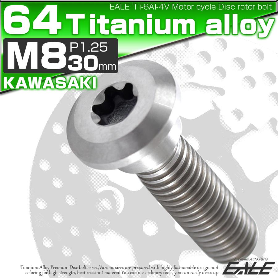 チタンボルト M8×30mm P=1.25 ブレーキディスク ローター ボルト カワサキ車用 シルバー 原色 JA205 | カワサキ | 01