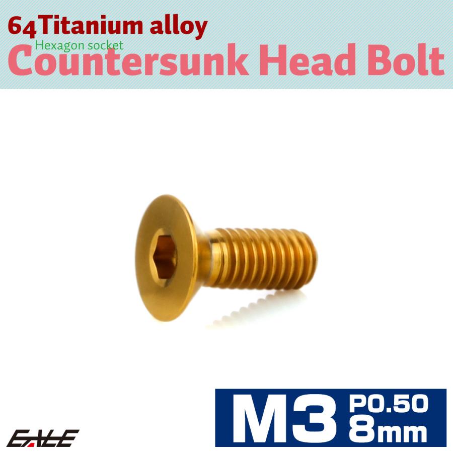 チタンボルト M3×8mm P0.5 皿ボルト 六角穴 皿 キャップボルト ゴールド JA2064 | ブランド登録なし | 01
