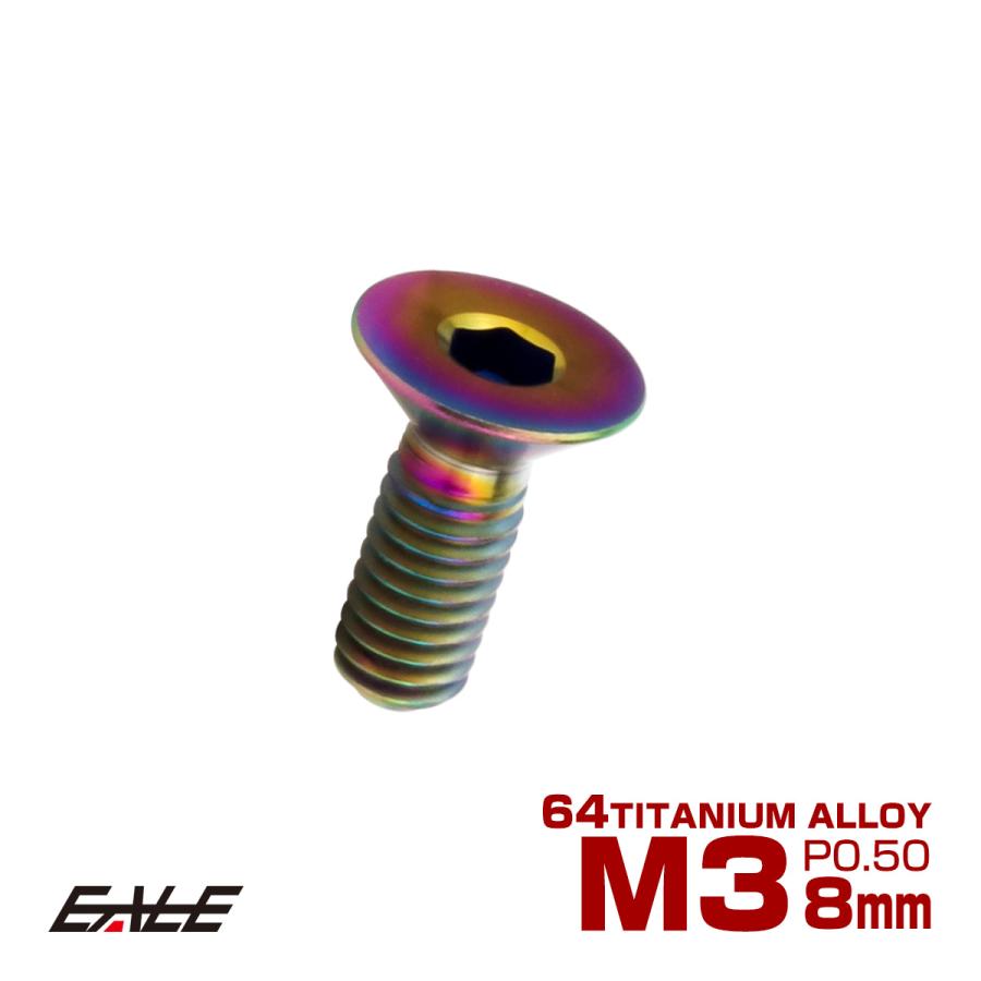 チタンボルト M3×8mm P0.5 皿ボルト 六角穴 皿 キャップボルト レインボー 虹色 JA2065 | ブランド登録なし