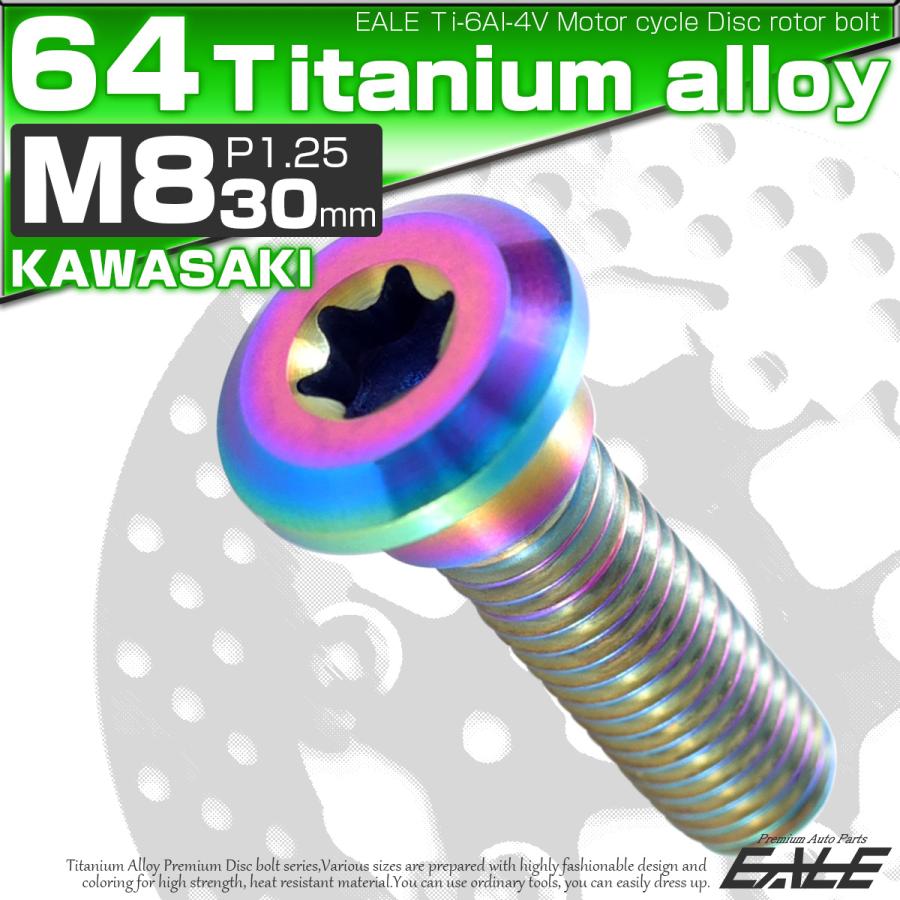 チタンボルト M8×30mm P=1.25 ブレーキディスク ローター ボルト カワサキ車用 虹色 JA206 | カワサキ | 01