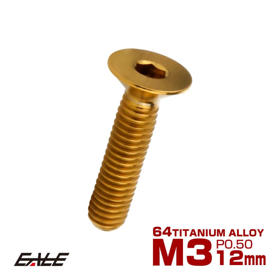 チタンボルト M3×12mm P0.5 皿ボルト 六角穴 皿 キャップボルト ゴールド JA2072 | ブランド登録なし