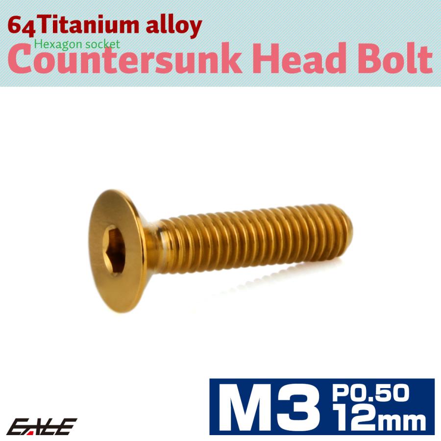 チタンボルト M3×12mm P0.5 皿ボルト 六角穴 皿 キャップボルト ゴールド JA2072 | ブランド登録なし | 01