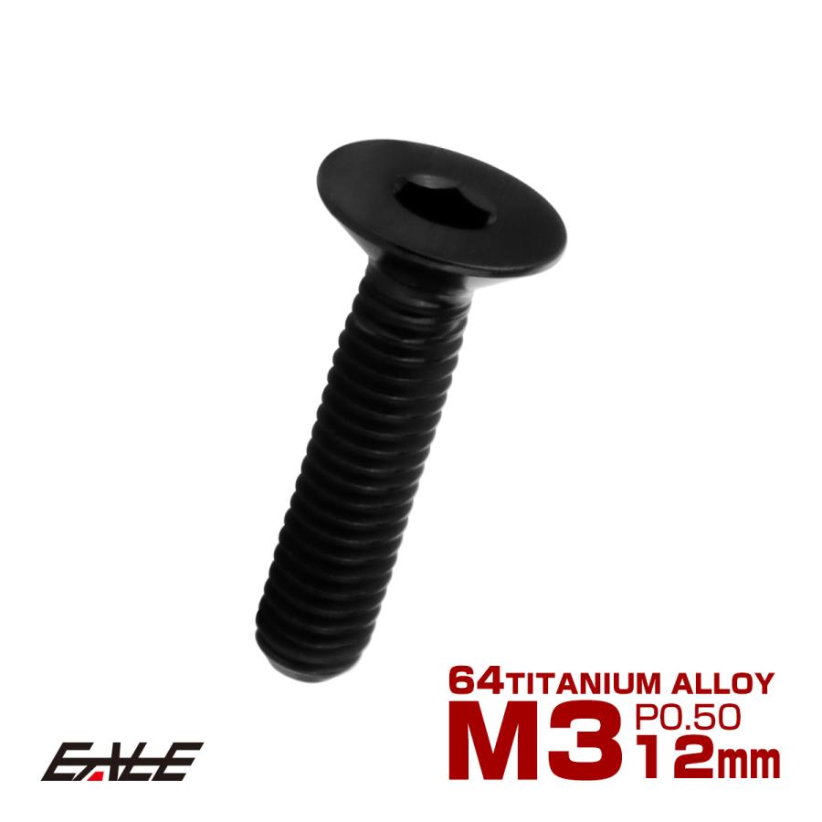 チタンボルト M3×12mm P0.5 皿ボルト 六角穴 皿 キャップボルト ブラック JA2074 | ブランド登録なし