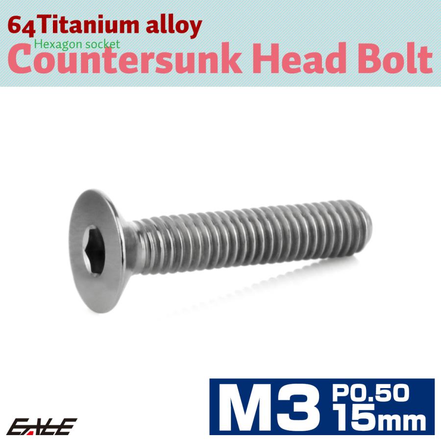 チタンボルト M3×15mm P0.5 皿ボルト 六角穴 皿 キャップボルト シルバー JA2075 | ブランド登録なし | 01