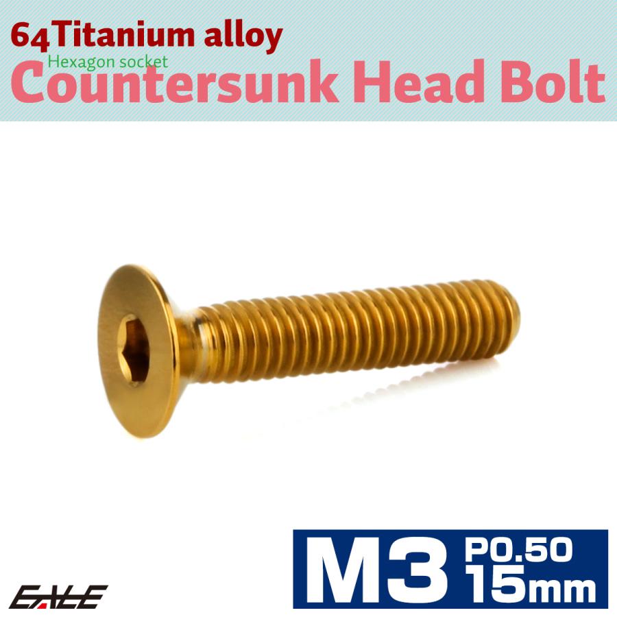 チタンボルト M3×15mm P0.5 皿ボルト 六角穴 皿 キャップボルト ゴールド JA2076 | ブランド登録なし | 01