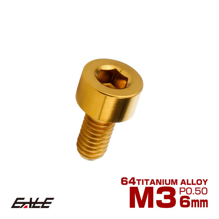 チタンボルト M3×6mm P0.5 キャップボルト キャップスクリュー 六角穴付き ボルト ゴールド JA2084 | ブランド登録なし