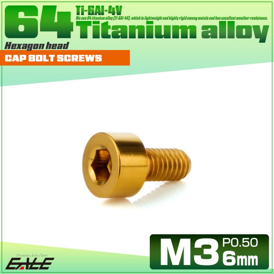 チタンボルト M3×6mm P0.5 キャップボルト キャップスクリュー 六角穴付き ボルト ゴールド JA2084 | ブランド登録なし | 01