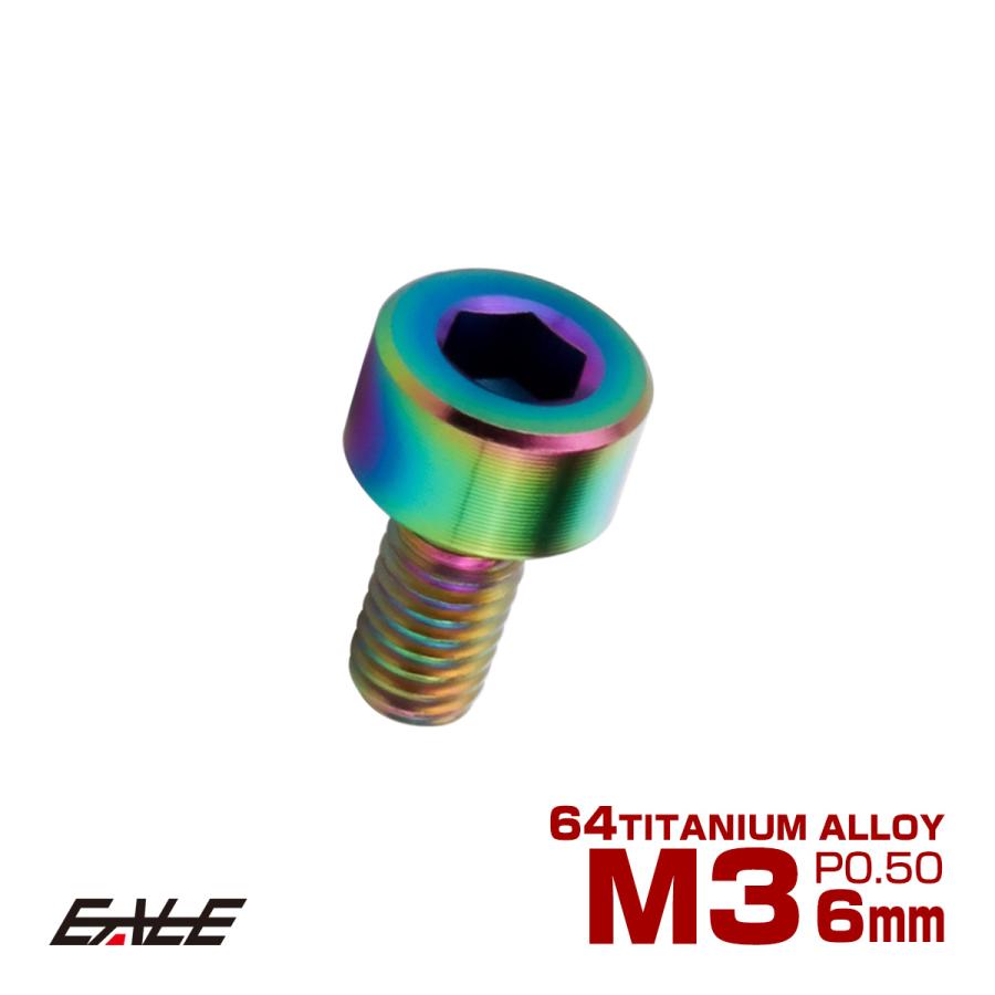 チタンボルト M3×6mm P0.5 キャップボルト キャップスクリュー 六角穴付き ボルト レインボー JA2085 | ブランド登録なし