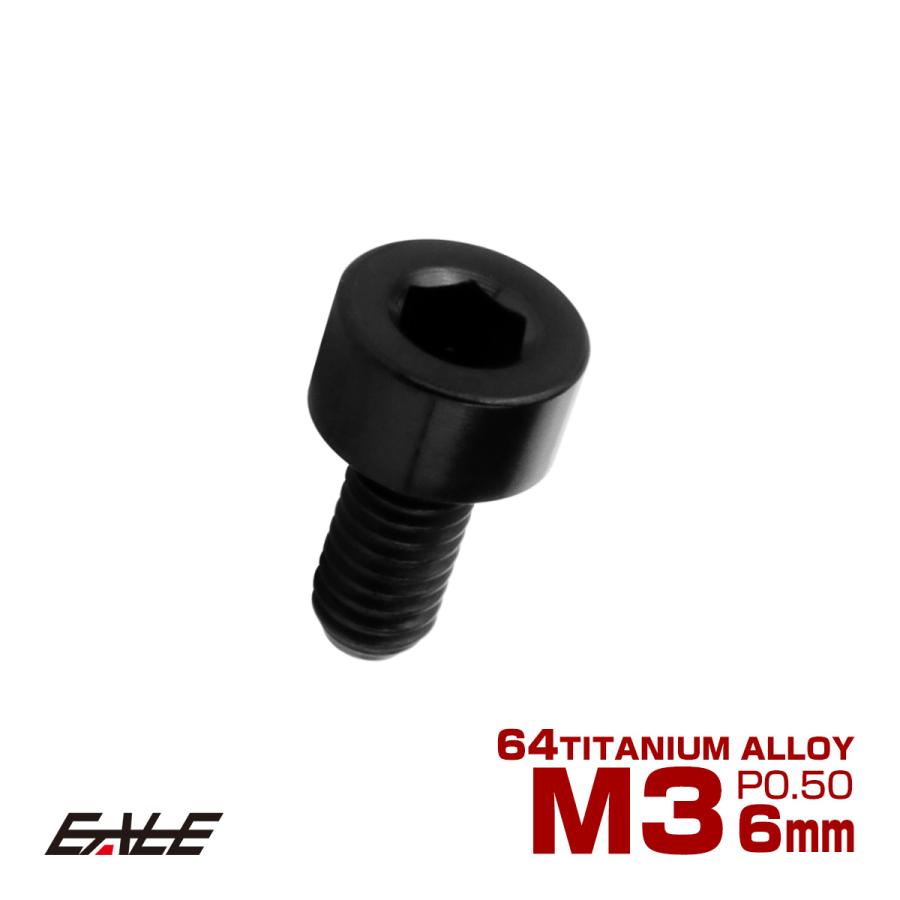 チタンボルト M3×6mm P0.5 キャップボルト キャップスクリュー 六角穴付き ボルト ブラック JA2086 | ブランド登録なし