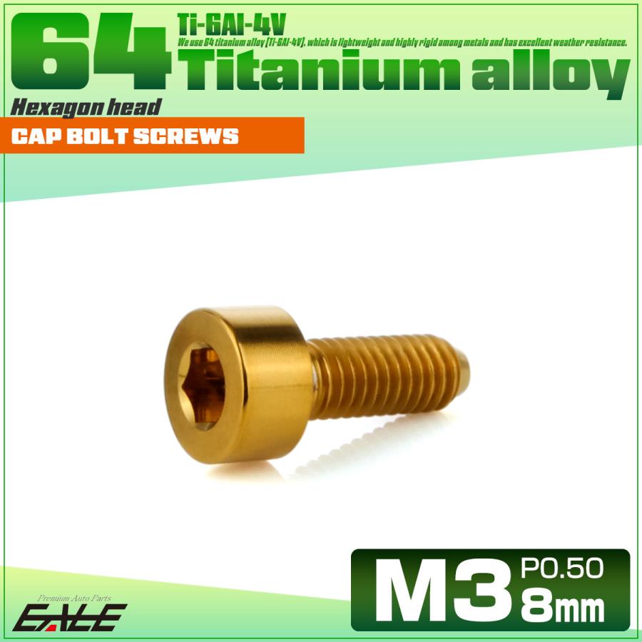 チタンボルト M3×8mm P0.5 キャップボルト キャップスクリュー 六角穴