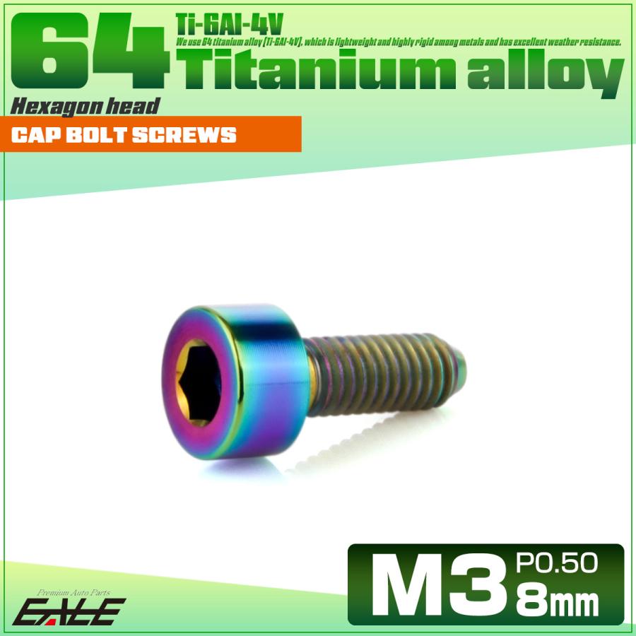 チタンボルト M3×8mm P0.5 キャップボルト キャップスクリュー 六角穴付き ボルト レインボー JA2089 | ブランド登録なし | 01