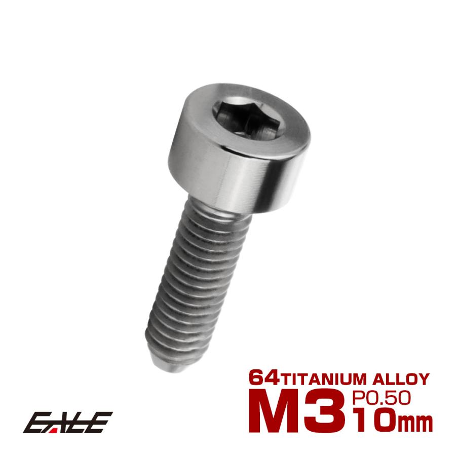 チタンボルト M3×10mm P0.5 キャップボルト キャップスクリュー 六角穴付き ボルト シルバー JA2091 | ブランド登録なし