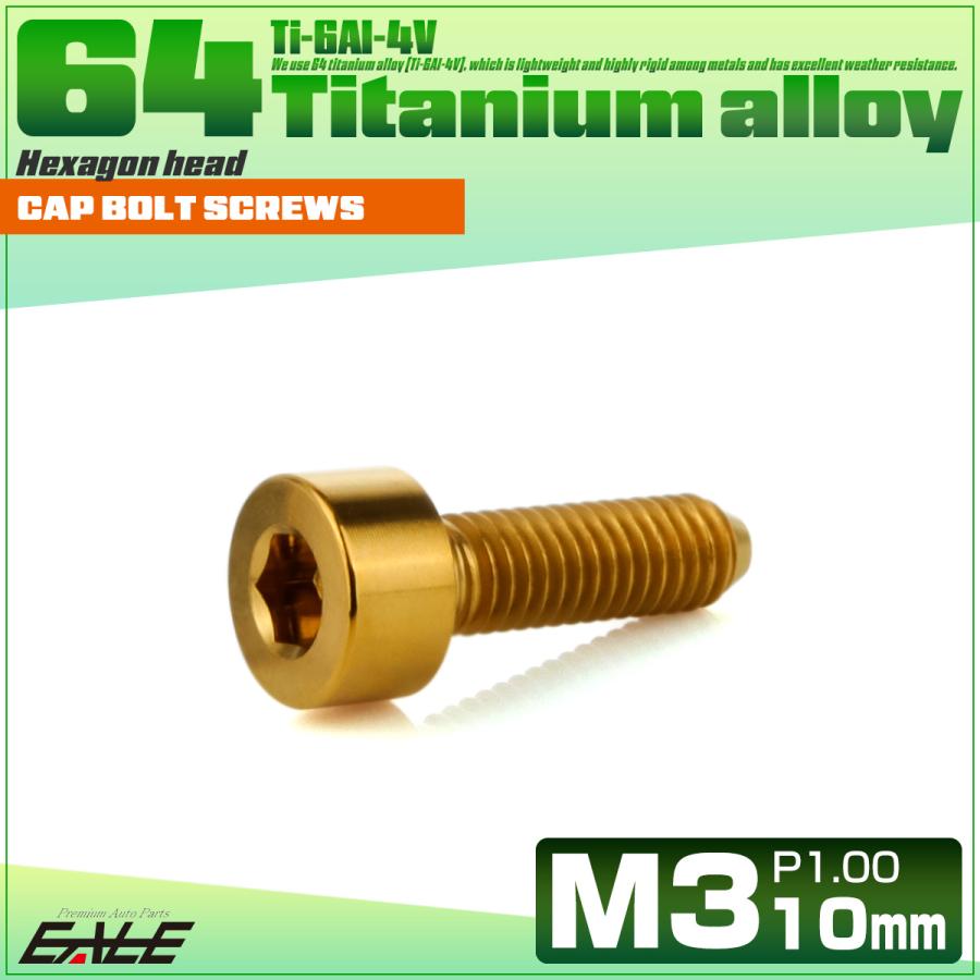 チタンボルト M3×10mm P0.5 キャップボルト キャップスクリュー チタンボルト M3×10mm P0.5 キャップボルト キャップスクリュー