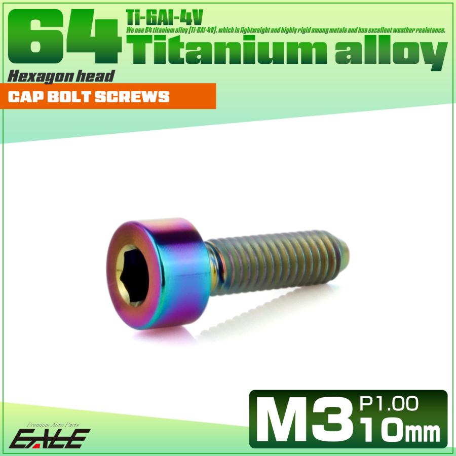 チタンボルト M3×10mm P0.5 キャップボルト キャップスクリュー 六角穴