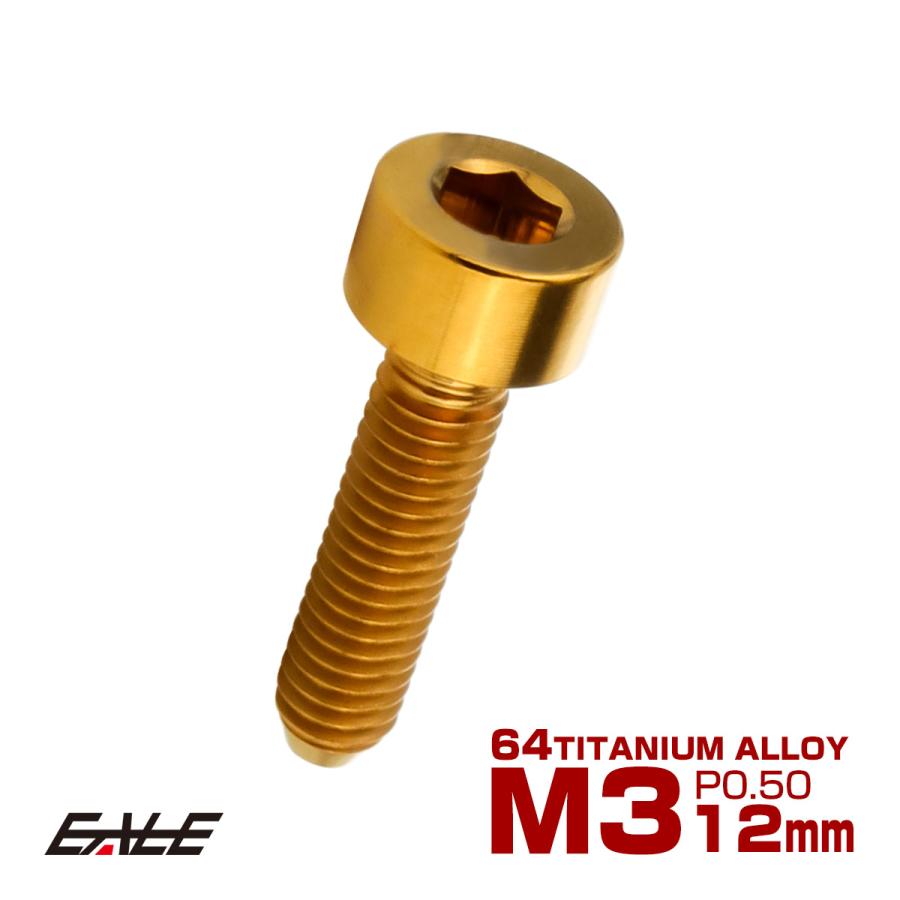 チタンボルト M3×12mm P0.5 キャップボルト キャップスクリュー 六角穴付き ボルト ゴールド JA2096 | ブランド登録なし