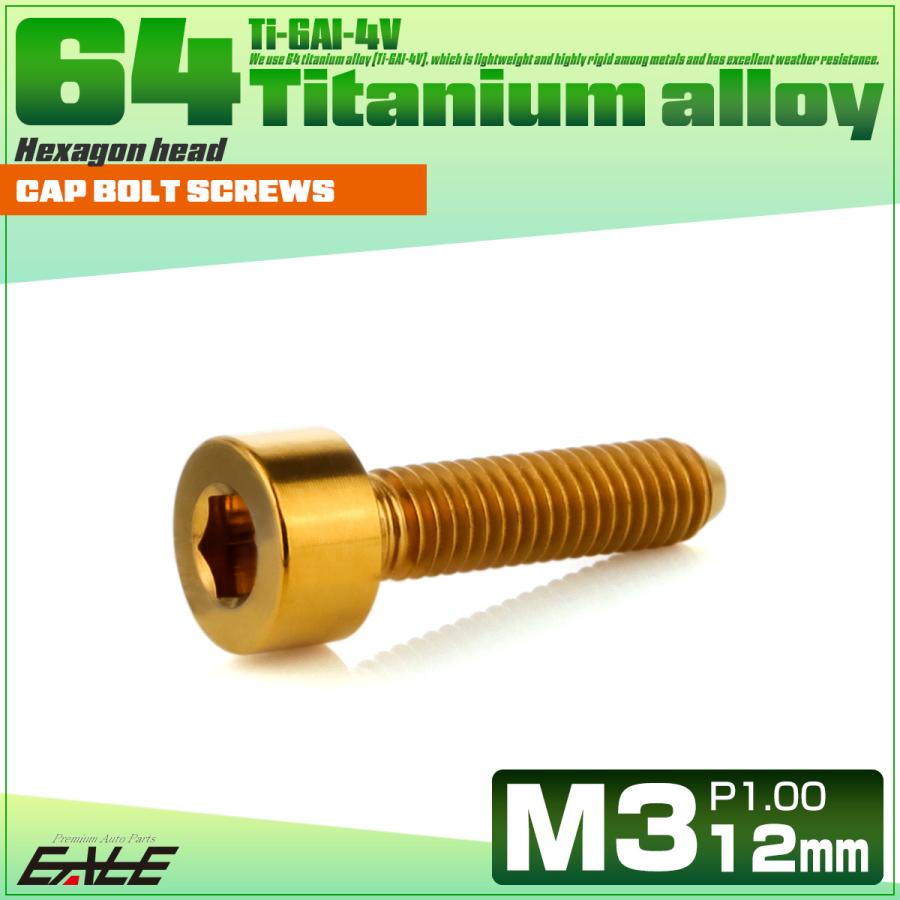 チタンボルト M3×12mm P0.5 キャップボルト キャップスクリュー 六角穴付き ボルト ゴールド JA2096 | ブランド登録なし | 01