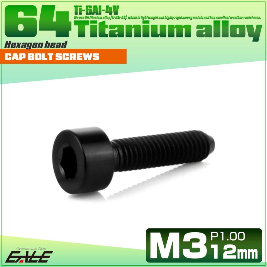 チタンボルト M3×12mm P0.5 キャップボルト キャップスクリュー 六角穴付き ボルト ブラック JA2098 | ブランド登録なし | 01