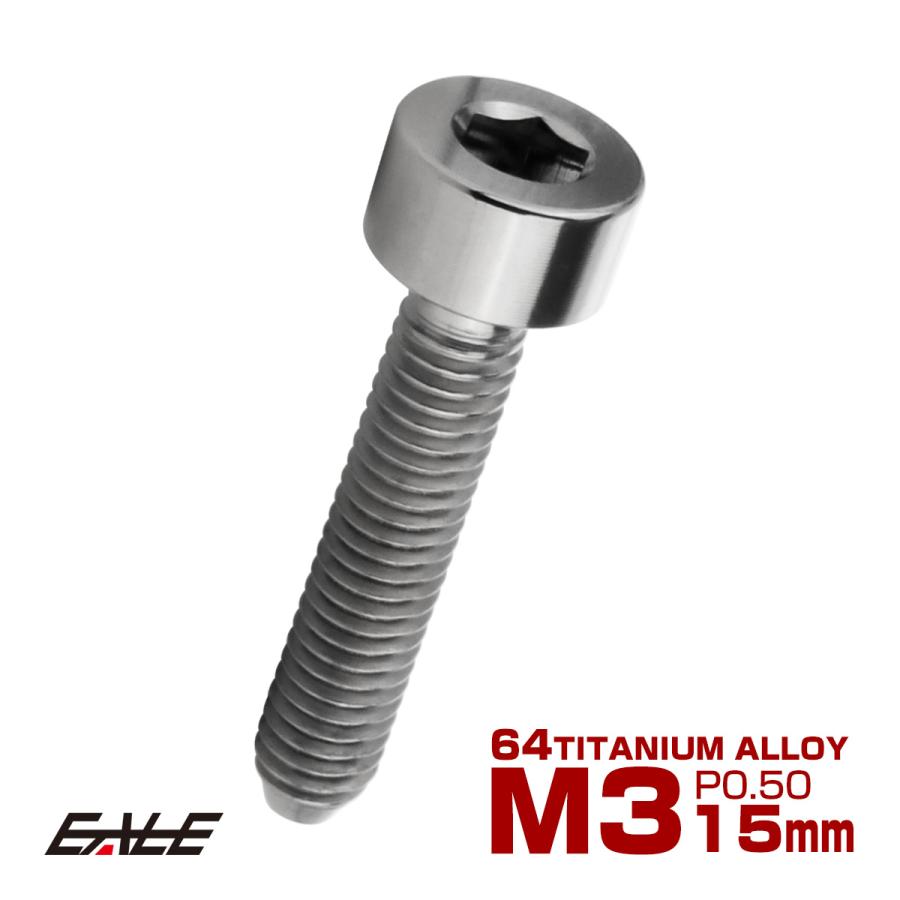 チタンボルト M3×15mm P0.5 キャップボルト キャップスクリュー 六角穴付き ボルト シルバー JA2099 | ブランド登録なし
