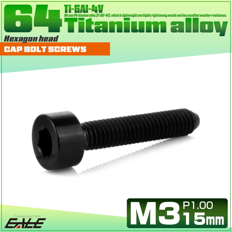 チタンボルト M3×15mm P0.5 キャップボルト キャップスクリュー 六角穴付き ボルト ブラック JA2102 | ブランド登録なし | 01