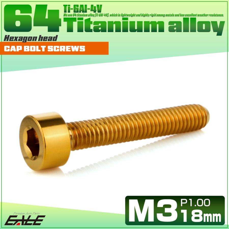 チタンボルト M3×18mm P0.5 キャップボルト キャップスクリュー 六角穴付き ボルト ゴールド JA2104 | ブランド登録なし | 01