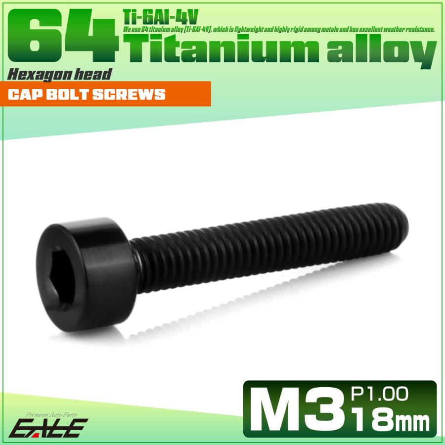 チタンボルト M3×18mm P0.5 キャップボルト キャップスクリュー 六角穴付き ボルト ブラック JA2106 | ブランド登録なし | 01