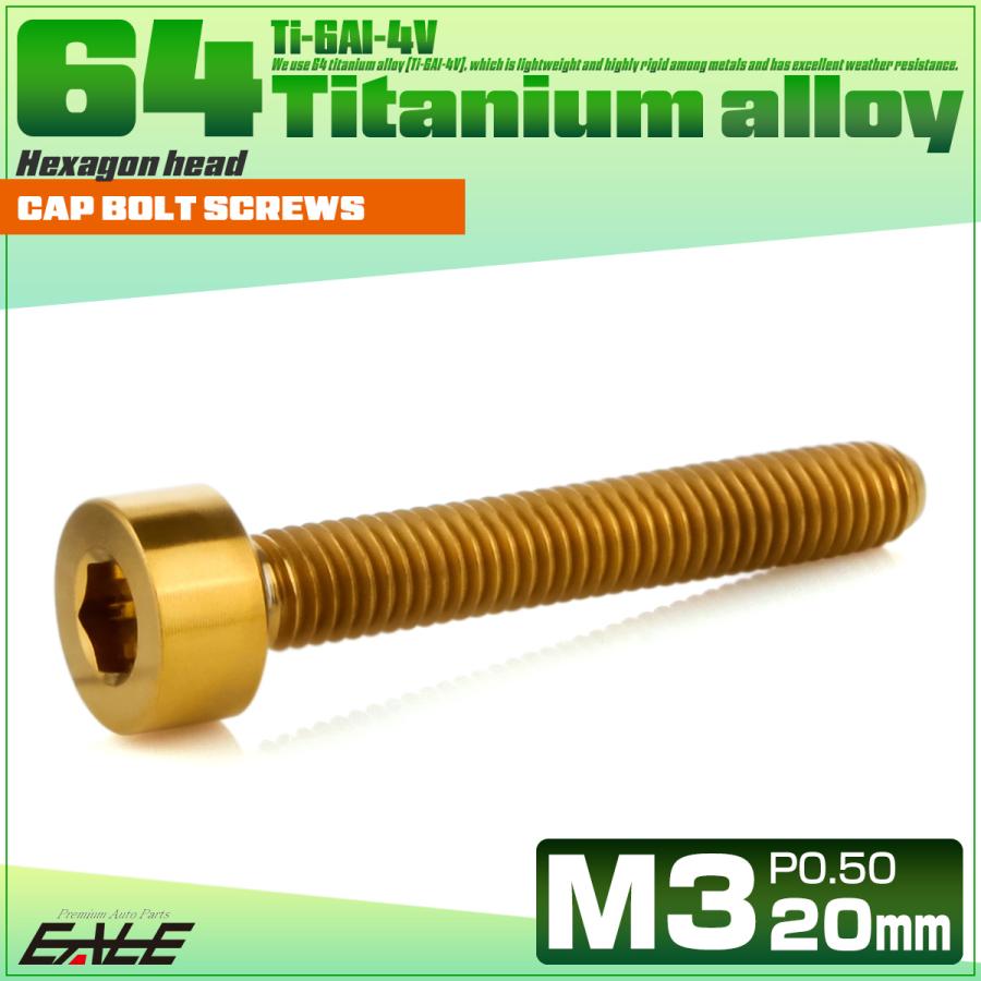 チタンボルト M3×20mm P0.5 キャップボルト キャップスクリュー 六角穴付き ボルト ゴールド JA2108 | ブランド登録なし | 01